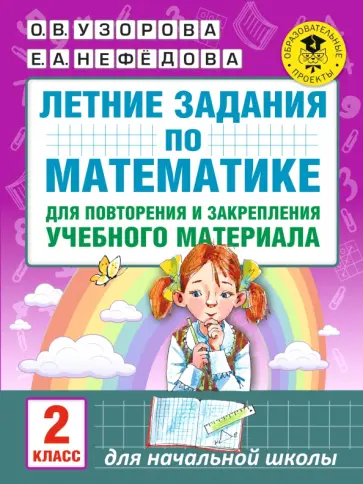 Узорова, Нефедова - Математика. 2 класс. Летние задания для повторения и закрепления учебного материала обложка книги