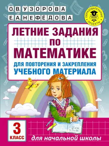 Узорова, Нефедова - Математика. 3 класс. Летние задания для повторение и закрепление учебного материала обложка книги
