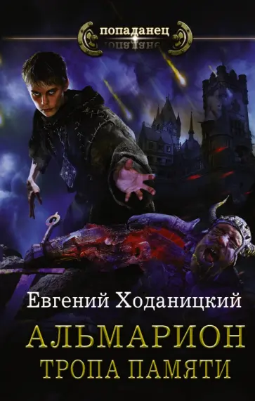 Евгений Ходаницкий - Тропа памяти обложка книги