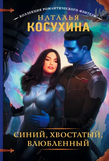 Наталья Косухина - Синий, хвостатый, влюбленный обложка книги