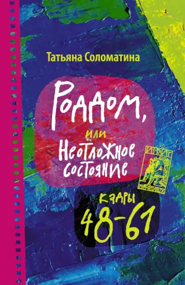 Татьяна Соломатина - Роддом, или Неотложное состояние. Кадры 48-61 обложка книги