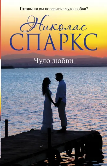 Николас Спаркс - Чудо любви обложка книги