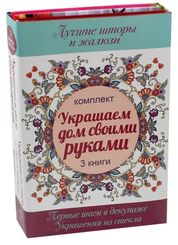 Букин, Бэйкер - Украшаем дом своими руками Букин, Бэйкер - Украшаем дом своими руками обложка книги