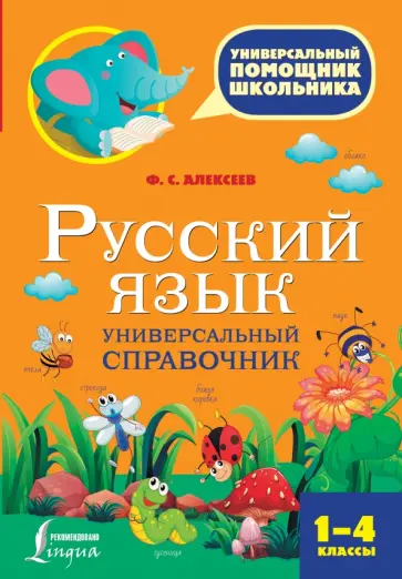 Филипп Алексеев - Русский язык. 1-4 классы. Универсальный справочник обложка книги