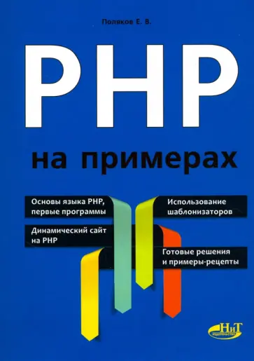 Е. Поляков - PHP на примерах обложка книги