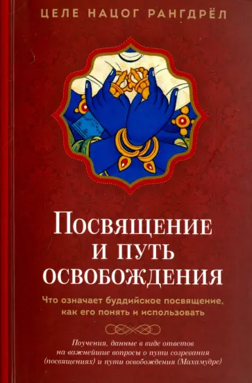 Целе Рангдрёл - Посвящение и Путь освобождения обложка книги