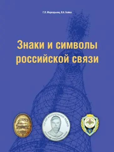 Маркарьянц, Бойко - Знаки и символы российской связи. Справочник обложка книги