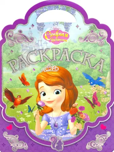 София Прекрасная. Раскраска-сумочка (№1701) обложка книги