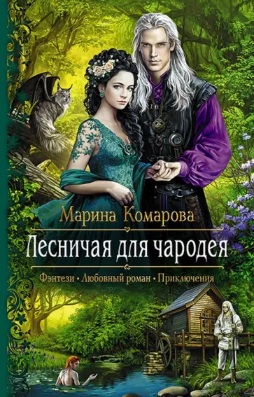 Марина Комарова - Лесничая для чародея обложка книги