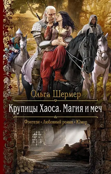 Ольга Шермер - Крупицы Хаоса. Магия и меч обложка книги