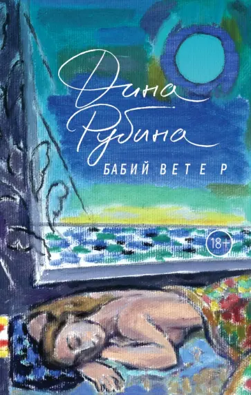 Дина Рубина - Бабий ветер Дина Рубина - Бабий ветер обложка книги