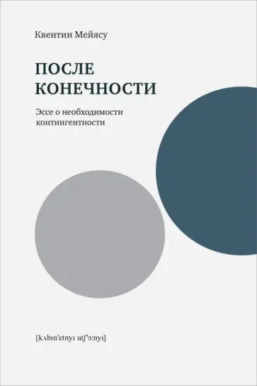 Квентин Мейясу - После конечности. Эссе о необходимости контингентности обложка книги