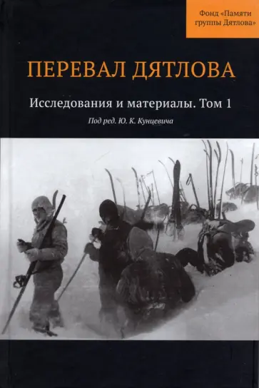 Кунцевич, Борзенков - Перевал Дятлова. Исследования и материалы. Том 1 обложка книги