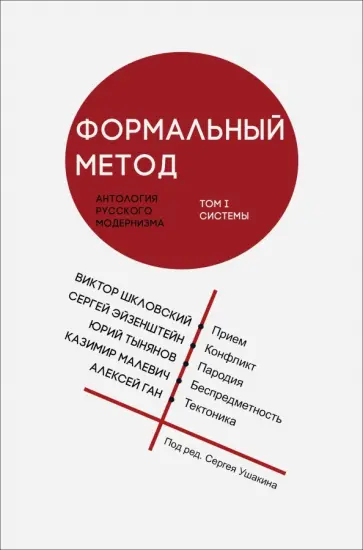 Формальный метод. Антология русского модернизма. Том 1. Системы обложка книги