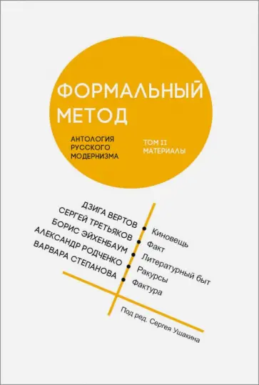 Формальный метод. Антология русского модернизма. Том 2. Материалы обложка книги