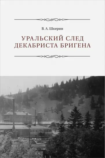 В. Шкерин - Уральский след декабриста Бригена обложка книги