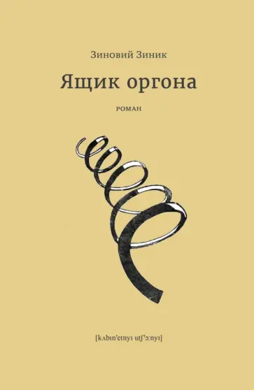Зиновий Зиник - Ящик оргона Зиновий Зиник - Ящик оргона обложка книги