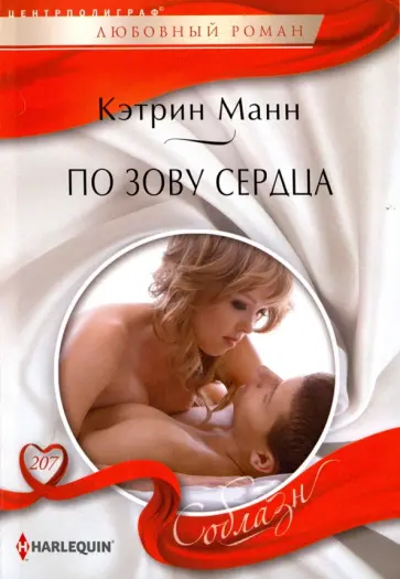 Кэтрин Манн - По зову сердца Кэтрин Манн - По зову сердца обложка книги