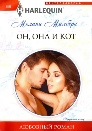Мелани Милберн - Он, она и кот Мелани Милберн - Он, она и кот обложка книги