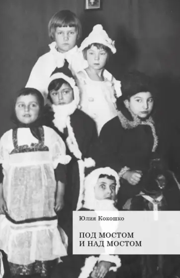Юлия Кокошко - Под мостом и над мостом Юлия Кокошко - Под мостом и над мостом обложка книги