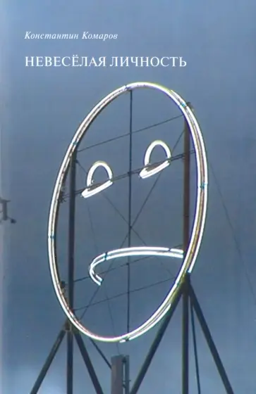 Константин Комаров - Невеселая личность обложка книги