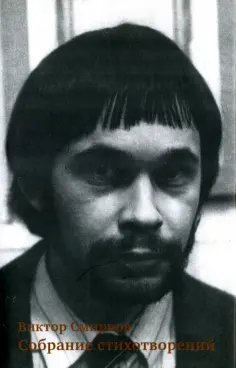 Виктор Смирнов - Собрание стихотворений обложка книги