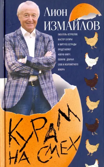 Лион Измайлов - Курам на смех Лион Измайлов - Курам на смех обложка книги