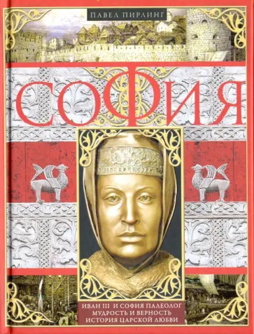 Павел Пирлинг - София Павел Пирлинг - София обложка книги