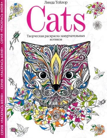 Линда Тейлор - Cats. Творческая раскраска замурчательных котиков Линда Тейлор - Cats. Творческая раскраска замурчательных котиков обложка книги