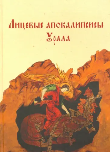 Ануфриева, Починская - Лицевые апокалипсисы Урала. Православная традиция и элементы европейского культурного влияния обложка книги
