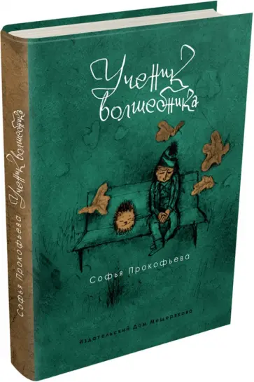 Софья Прокофьева - Ученик волшебника обложка книги