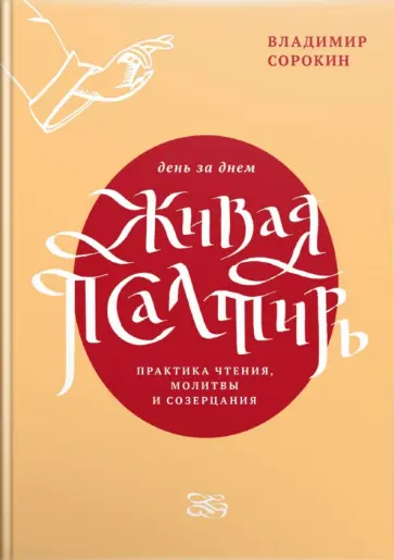 Владимир Сорокин - Живая Псалтирь день за днем. Практика чтения, молитвы и созерцания обложка книги