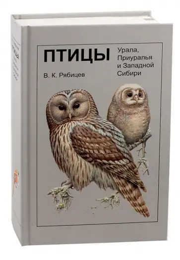 Вадим Рябицев - Птицы Урала, Приуралья и Западной Сибири. Справочник-определитель обложка книги