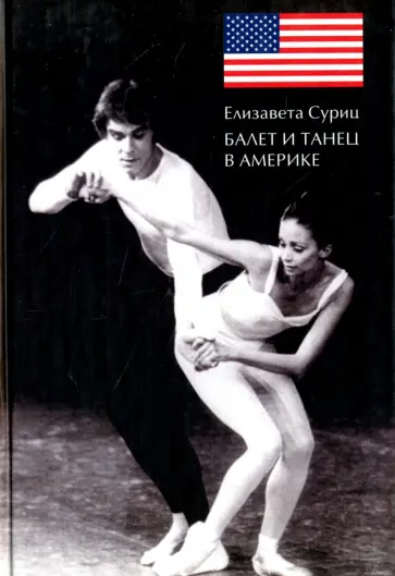 Елизавета Суриц - Балет и танец в Америке Елизавета Суриц - Балет и танец в Америке обложка книги