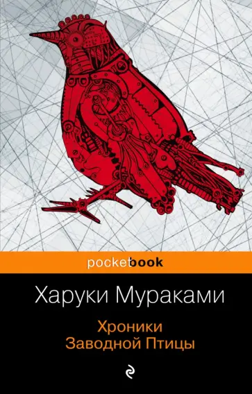 Харуки Мураками - Хроники Заводной Птицы обложка книги