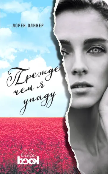 Лорен Оливер - Прежде чем я упаду Лорен Оливер - Прежде чем я упаду обложка книги