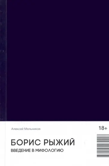 Алексей Мельников - Борис Рыжий. Введение в мифологию обложка книги