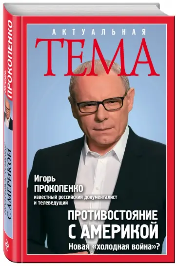 Игорь Прокопенко - Противостояние с Америкой. Новая "холодная война"? обложка книги