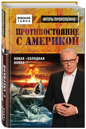 Игорь Прокопенко - Противостояние с Америкой. Новая "холодная война"? обложка книги
