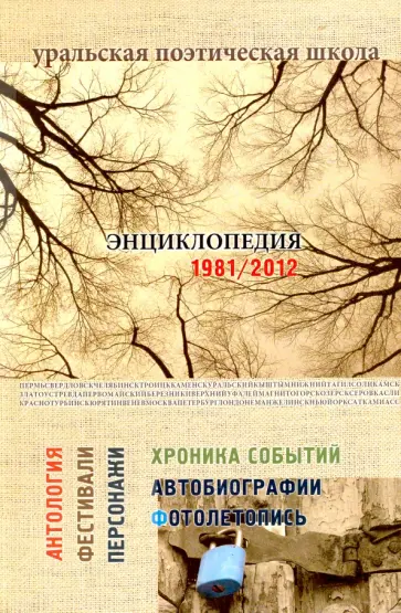 Уральская поэтическая школа. Энциклопедия 1981-2012 обложка книги
