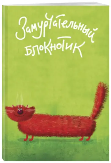 Замурчательный блокнотик (линейка, А5) обложка книги