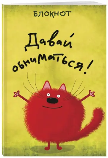 Блокнот "Давай обниматься!" (линейка, А5) обложка книги