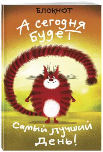 Блокнот "А сегодня будет самый лучший день!" (линейка, А5) обложка книги