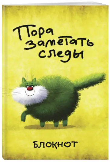 Блокнот "Пора заметать следы" (линейка, А5) обложка книги
