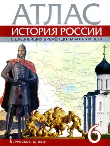 Евгений Пчелов - История России с древнейших времен до начала XVI века. 6 класс. Атлас обложка книги
