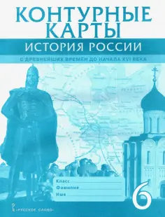 Евгений Пчелов - История России с древнейших времен до начала XVI века. 6 класс. Контурные карты обложка книги