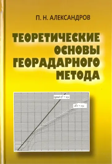 Павел Александров - Теоретические основы георадарного метода обложка книги