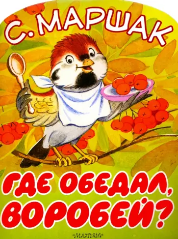 Самуил Маршак - Где обедал, воробей? обложка книги