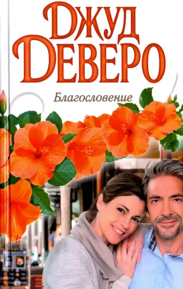 Джуд Деверо - Благословение обложка книги