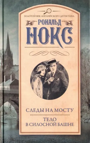 Рональд Нокс - Следы на мосту. Тело в силосной башне Рональд Нокс - Следы на мосту. Тело в силосной башне обложка книги